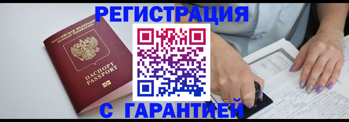 прописка для работы в Асино